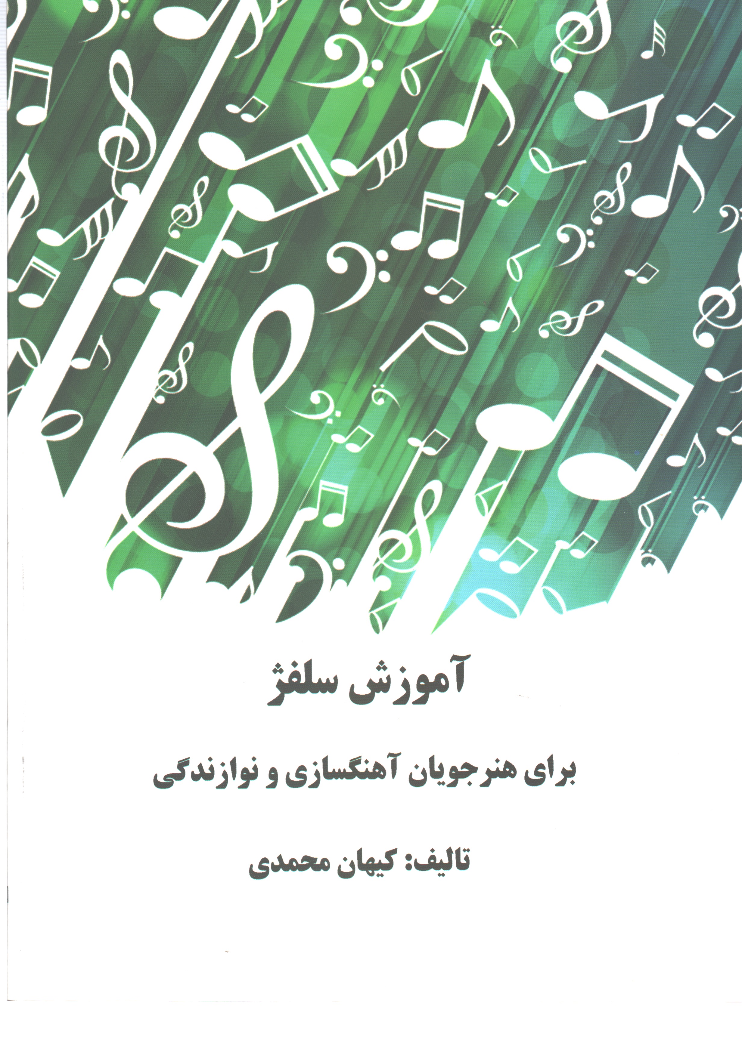 آموزش سلفژ برای هنرجویان آهنگسازی و  نوازندگی +CD